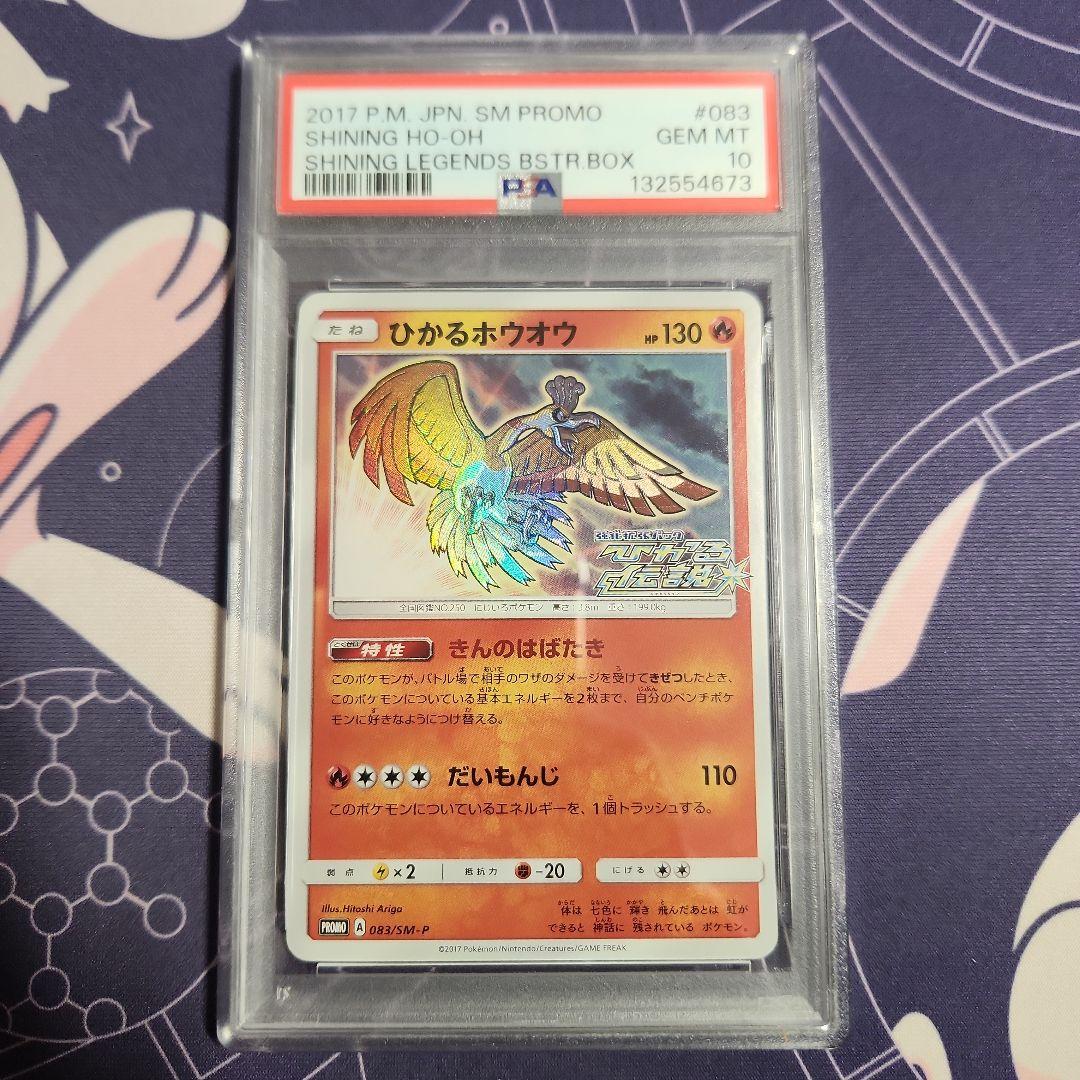 ポケモンカード　ひかるホウオウ　PSA10