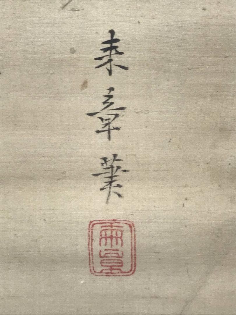 【真作】中島来章/美人画/美人図/掛軸/名家伝来/AC-395