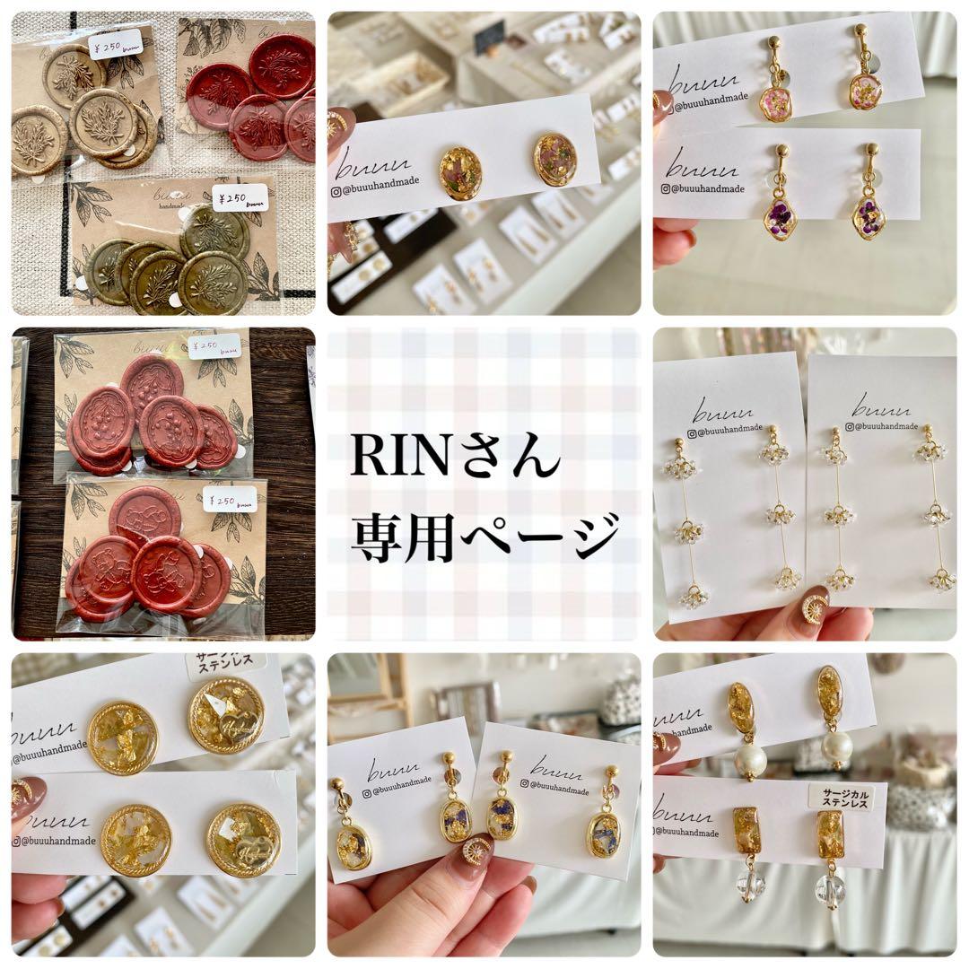RINさん専用ページ♡