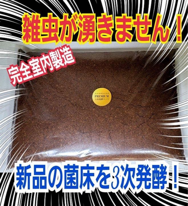 大人気！雑虫がわかない！完全室内製造！極上！プレミアム発酵カブトムシマット　5袋