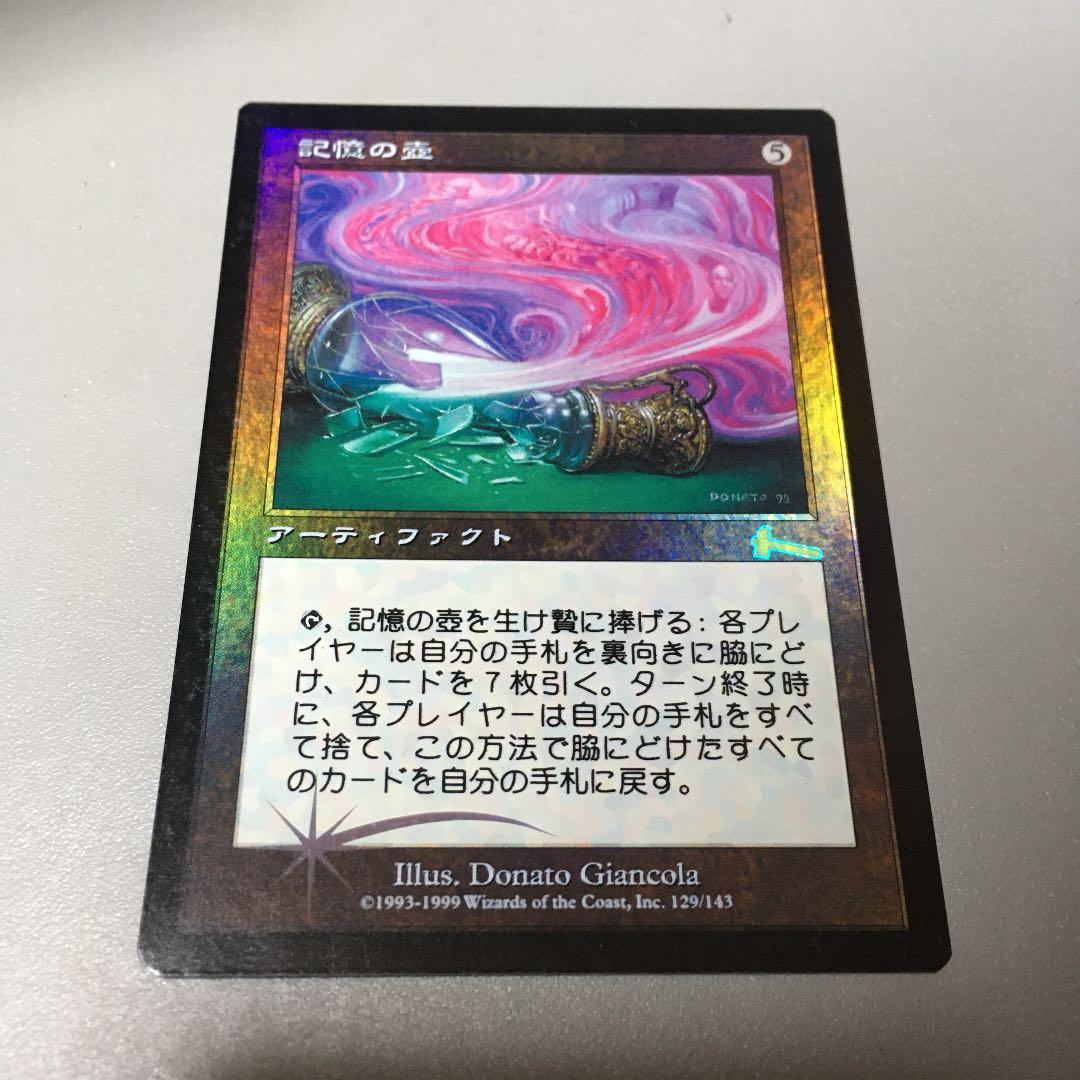 MTG 日本語　記憶の壺　foil