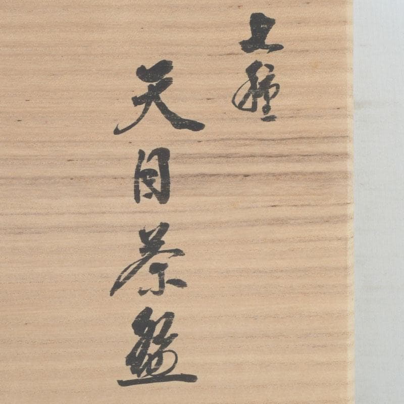 茶道具　平安　万代草山作　天目茶碗　七種　共布共箱　M　9329A