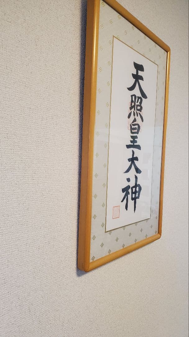 【伊勢神宮御神で購入】天照皇大神 額装品 白木フレーム