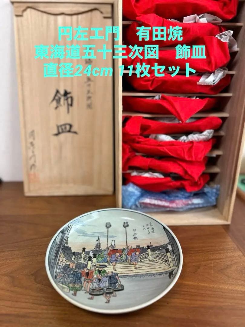 有田焼 円左エ門窯 東海道五十三次図 飾皿 直径24cm 11枚揃 共箱