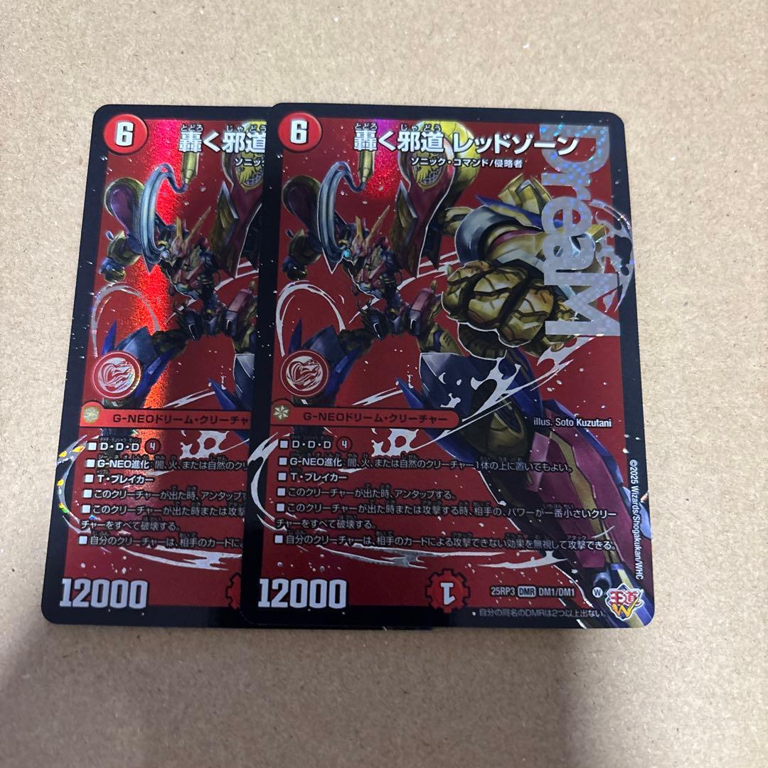 轟く邪道レッドゾーン　2枚　ドリーム