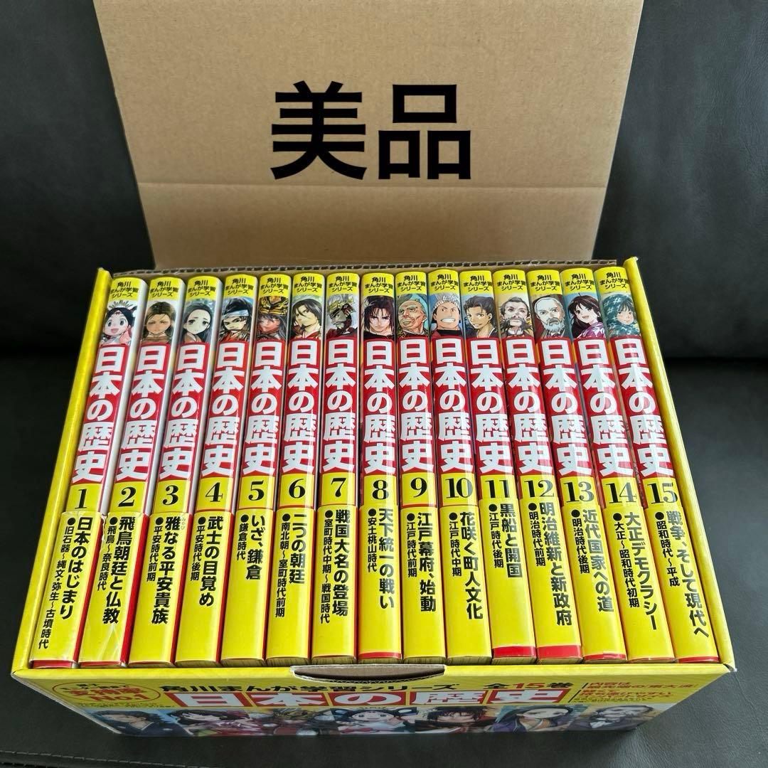 角川まんが学習シリーズ 日本の歴史 全15巻 セット