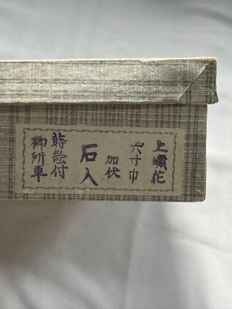 漆塗装　天然木　硯箱　蒔絵付御所車　伝統工芸品