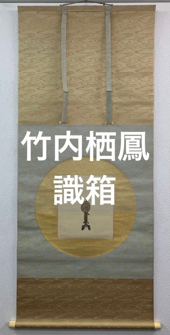 竹内栖鳳　絹本　掛軸　識箱　2重箱