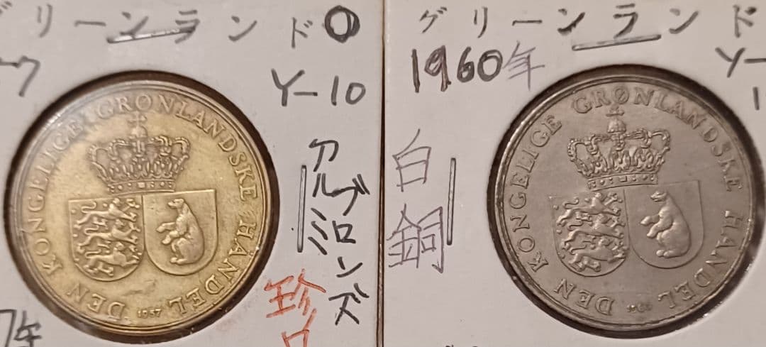 グリーンランド(デンマーク) 1クローネ硬貨2点 国花ヒメヤナギラン