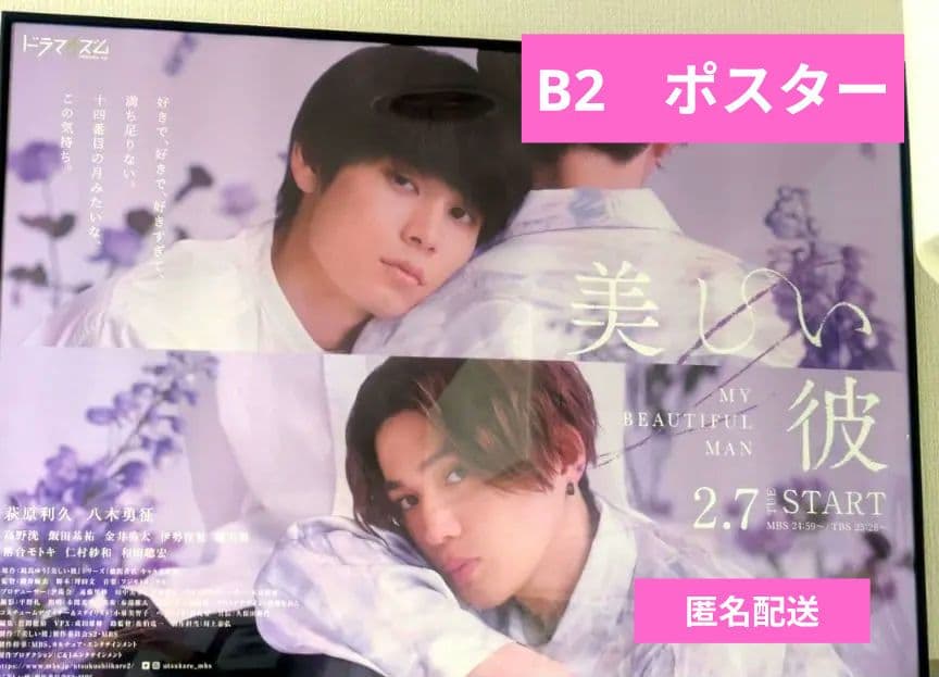美しい彼　Season2　B2ポスター　　萩原利久　八木勇征