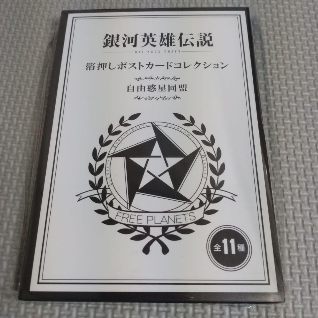 銀河英雄伝説DNT　箔押しポストカードコレクション　自由惑星同盟全11種セット