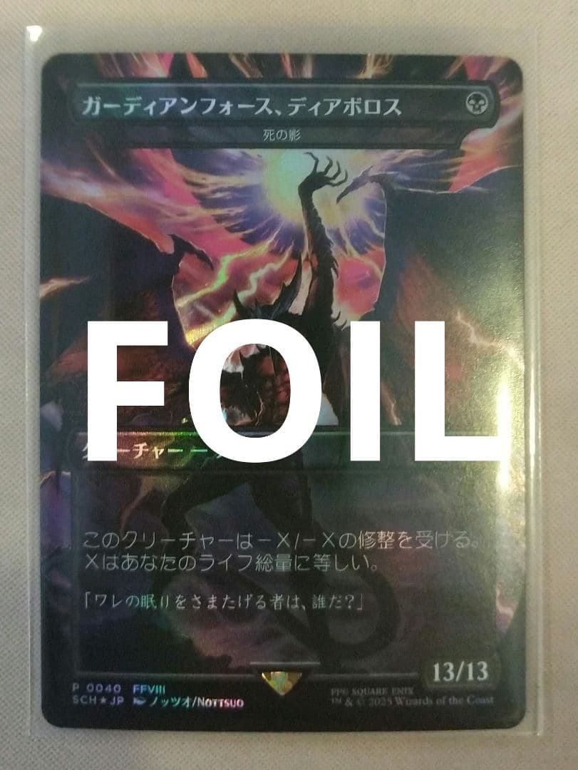 MTG ガーディアンフォース、ディアボロス SCH ボーダーレス日本語版FOIL