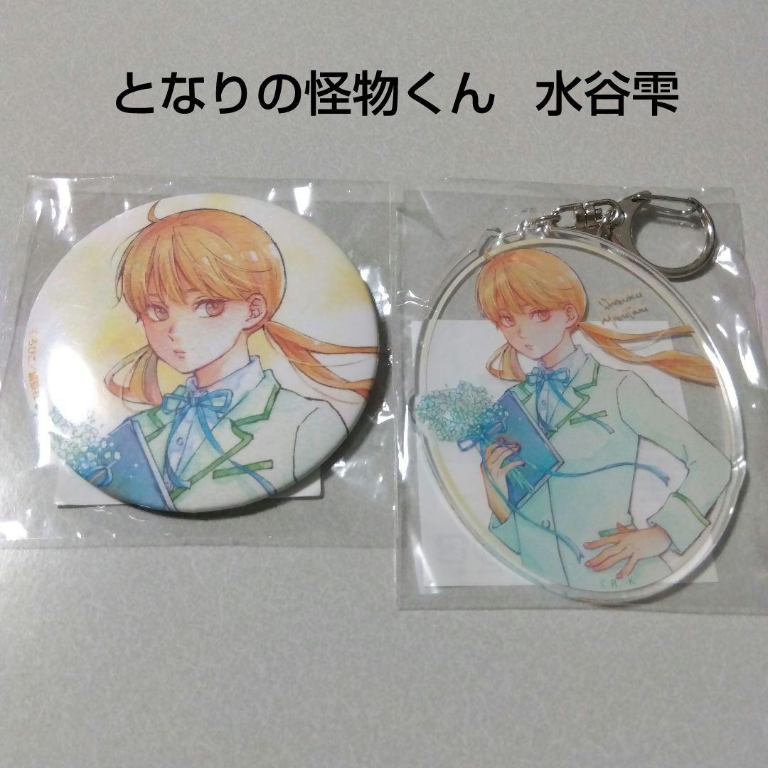 【となりの怪物くん】水谷雫 くじ引き堂 缶バッジ＆アクリルキーホルダー