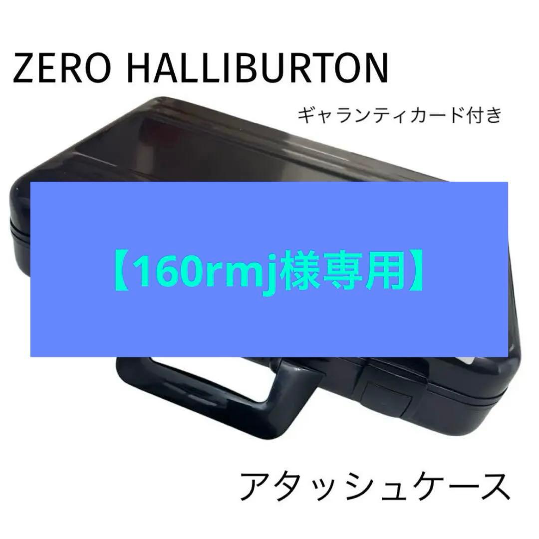 【160rmj】ZERO HALLIBURTON アタッシュケース