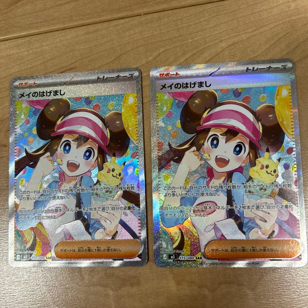 メイのはげまし 極美品