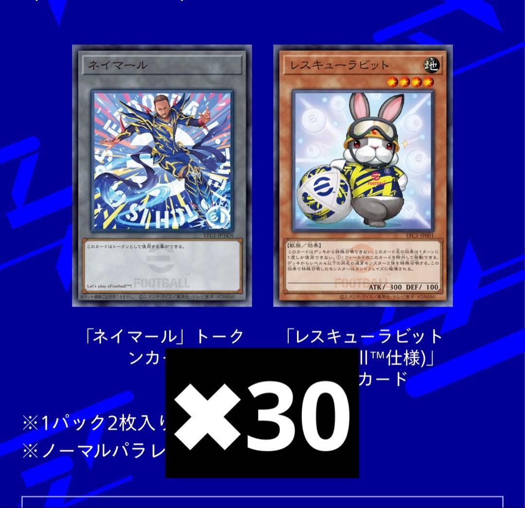 efootball 遊戯王コラボ レスキューラビット ネイマール　30枚セット