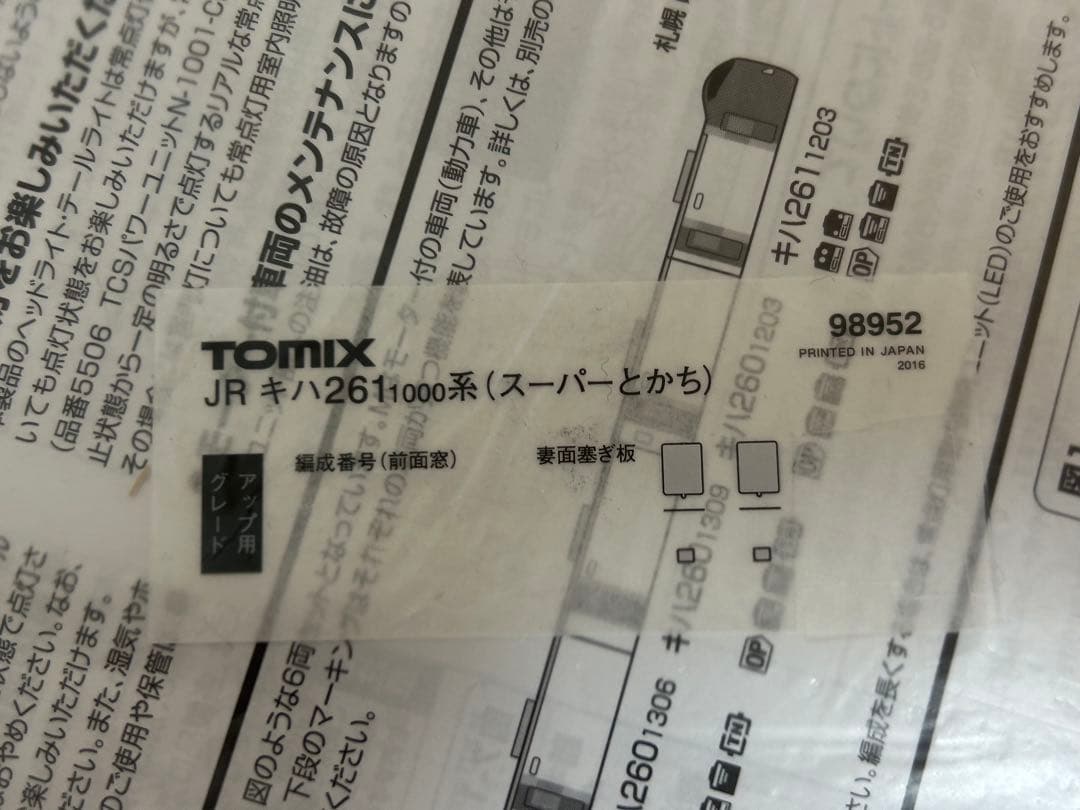 鉄道模型　Nゲージ　TOMIX 98952 キハ261 特急　スーパーとかち