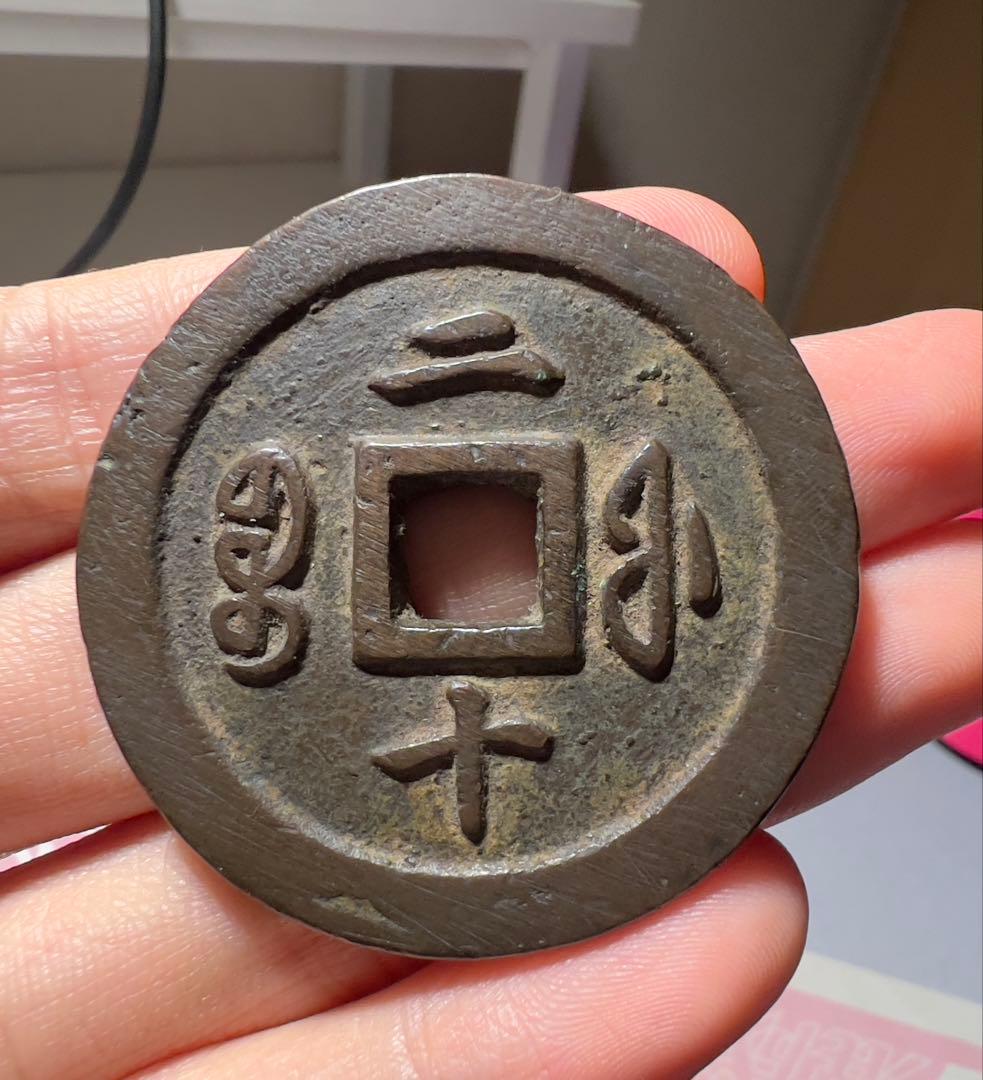 咸豊重宝　美品　古銭　コレクション　中国古銭　渡来銭