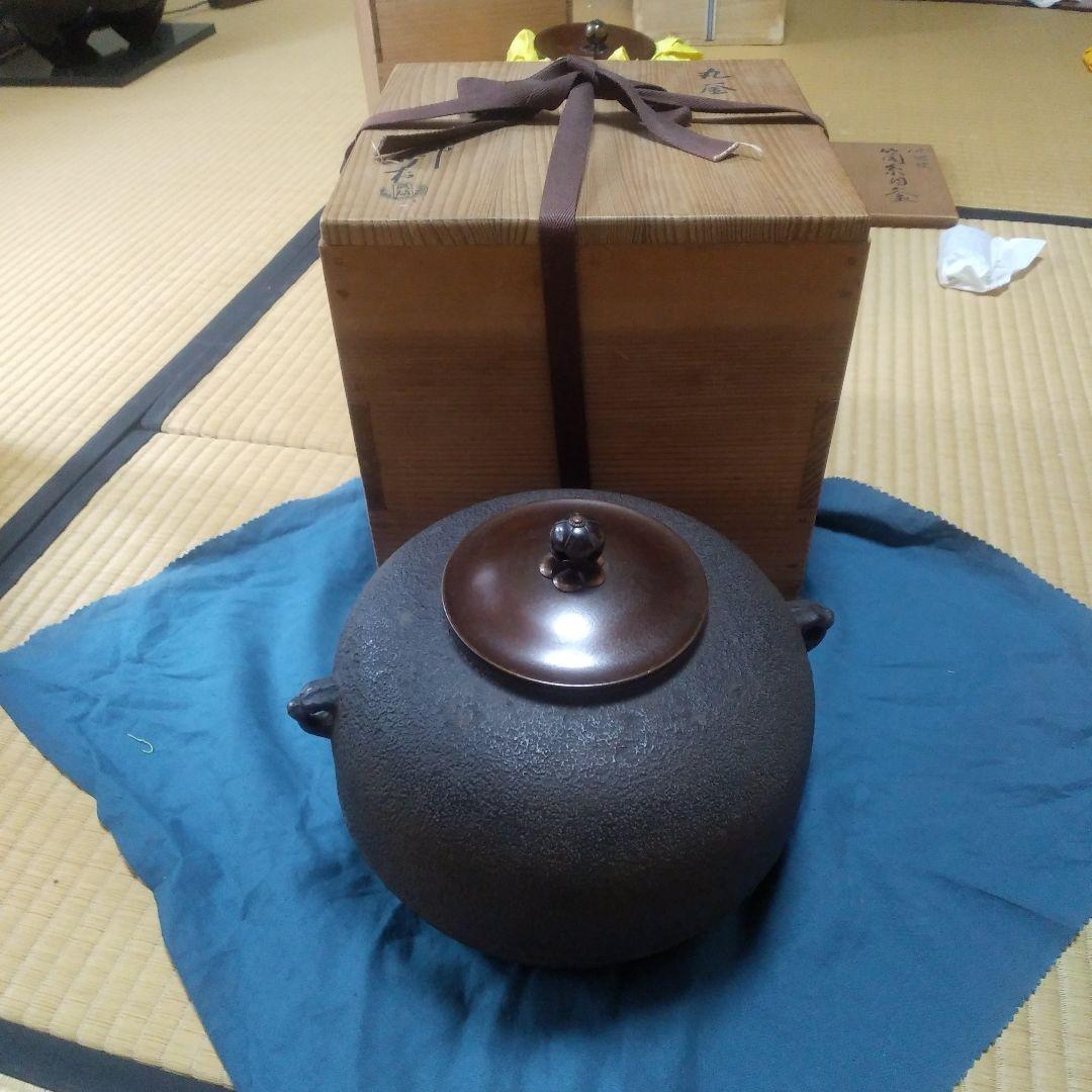 茶道具  沙村の丸釜  釜師  角谷沙村   造