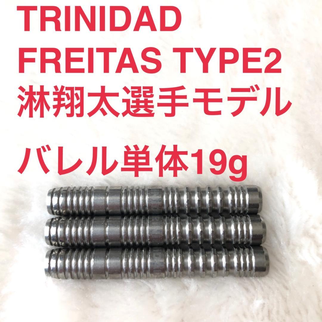 TRINIDAD淋翔太FREITASフレイタス2トリニダード19g定価11999