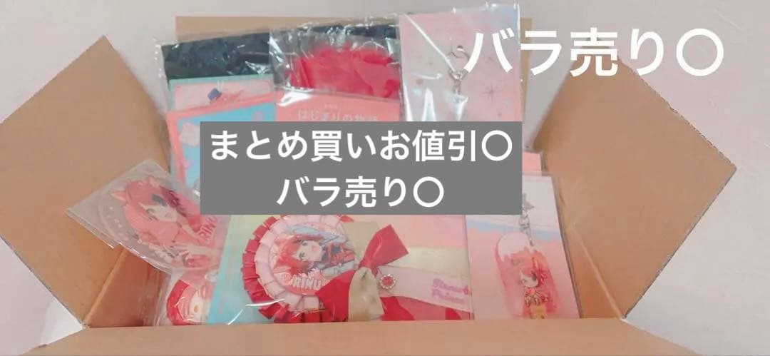 莉犬くんグッズ バラ売り可