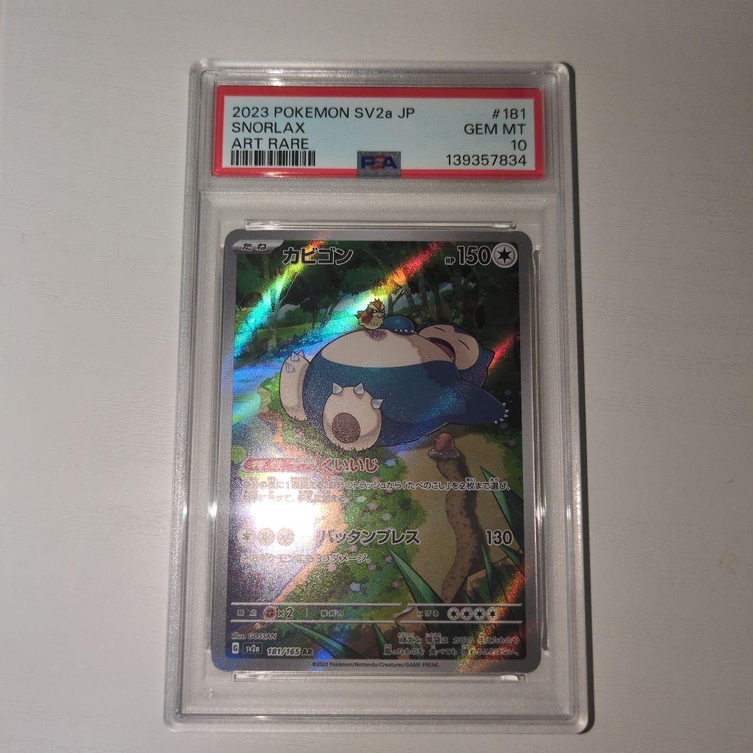 【ポケカ】カビゴン　AR PSA10 181/165