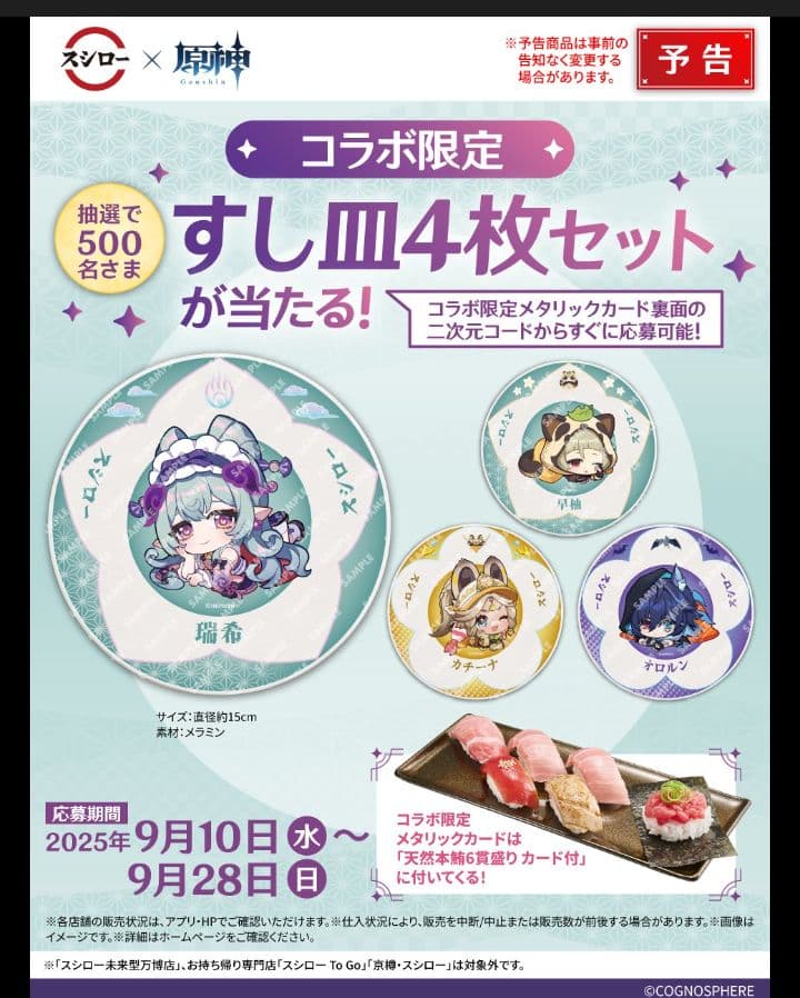 原神xスシロー　観月の宴 「コラボ 限定すし皿」4枚セット