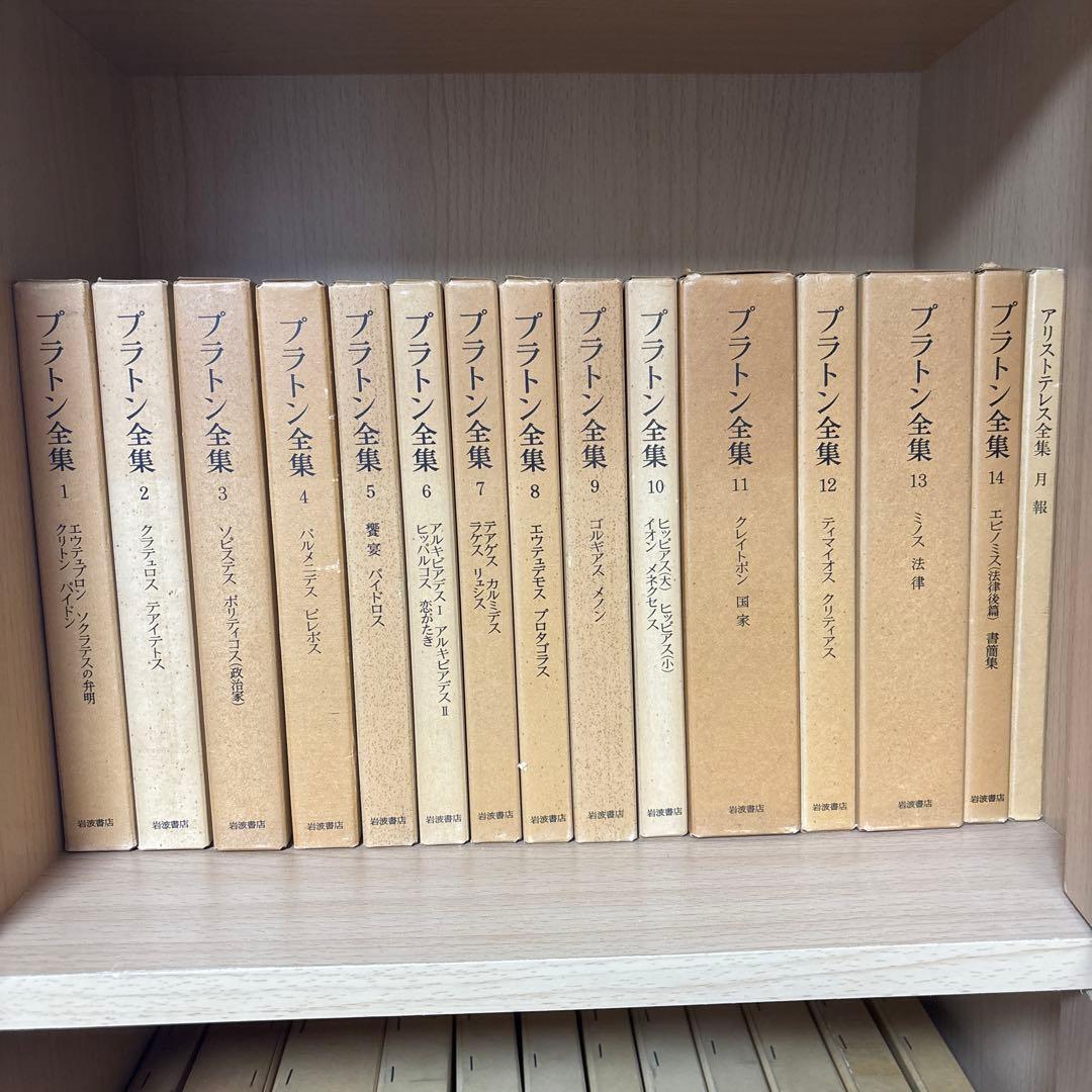 【岩波書店】プラトン全集 全集15巻＋別巻【MMさま専用】