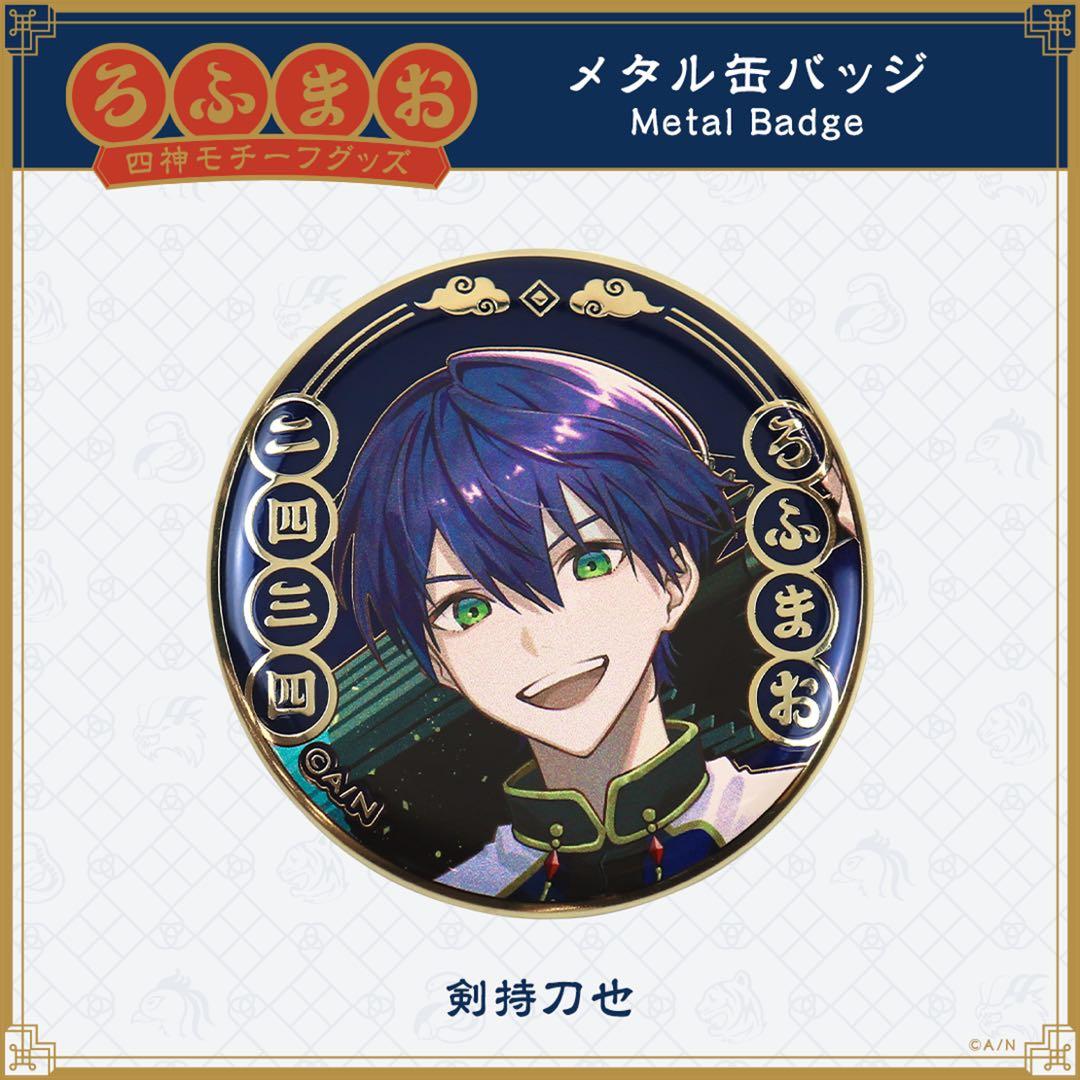 剣持刀也 ROF-MAO 四神モチーフグッズ メタル缶バッジ 50点セット