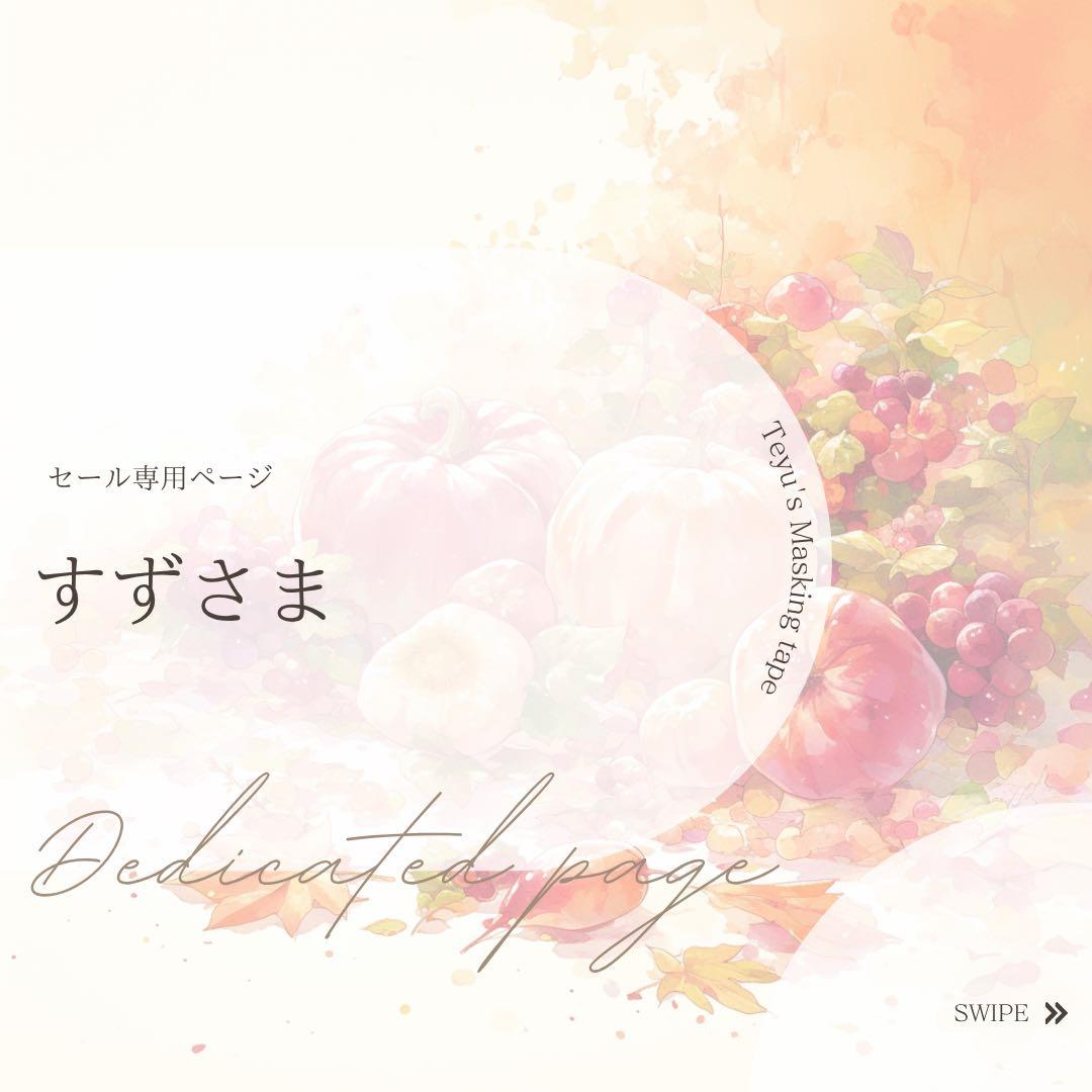 すずさま専用ページ