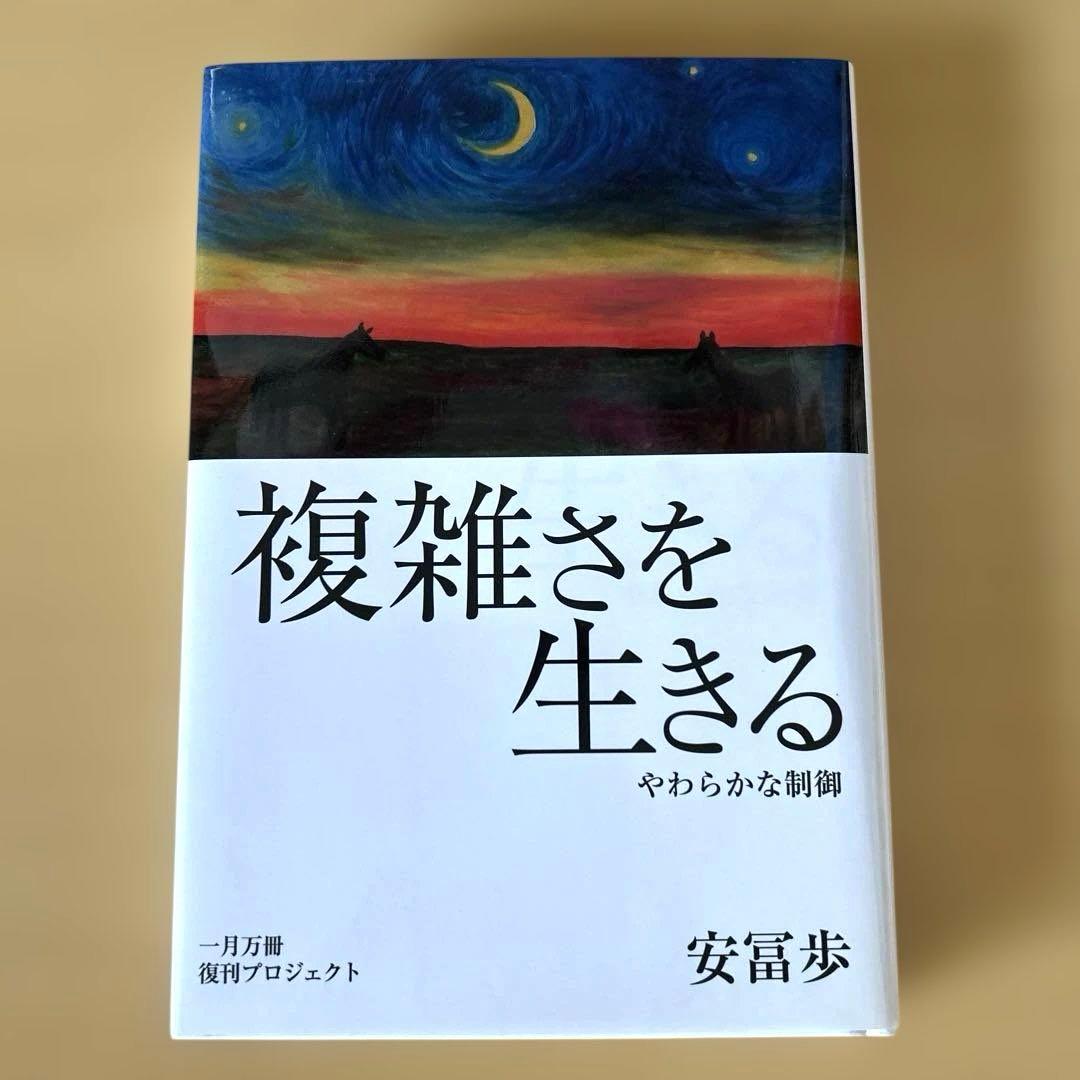 複雑さを生きる (特典動画なし)