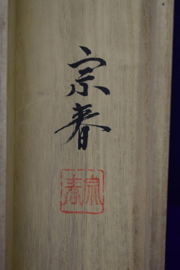 真作/坂本宗春/高砂図/桐共箱付/布袋屋掛軸HF-639