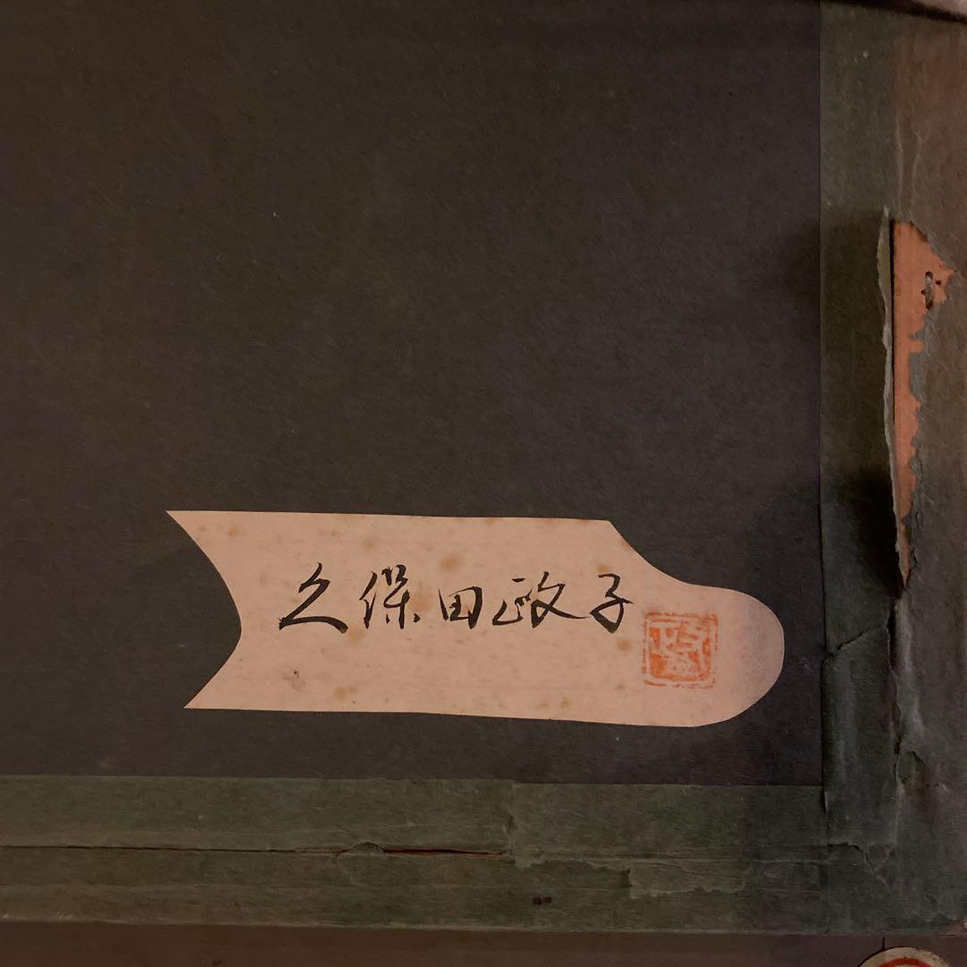 久保田政子 油彩画 額縁付き アンティーク 絵画 上品なドールの油彩画