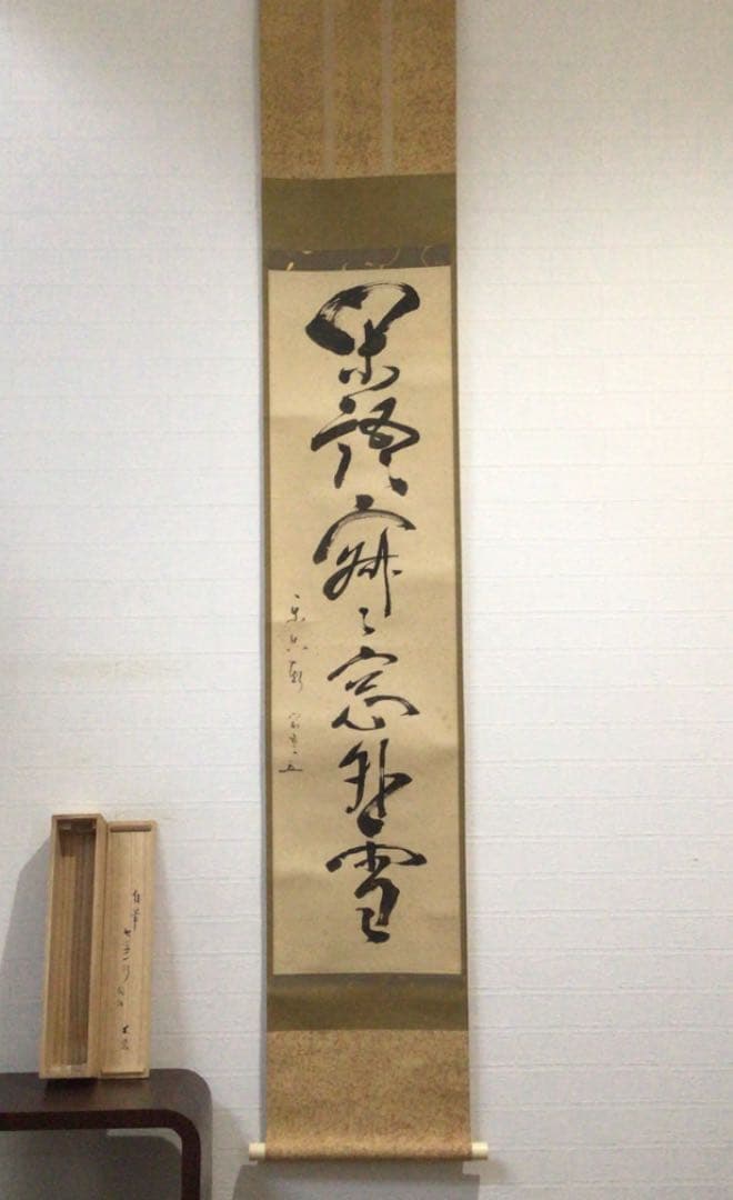 Ｂ３２　掛軸　松尾宗吾　不染斎　『閑話寂々窓外雪』　共箱　『真作』　肉筆　一行書