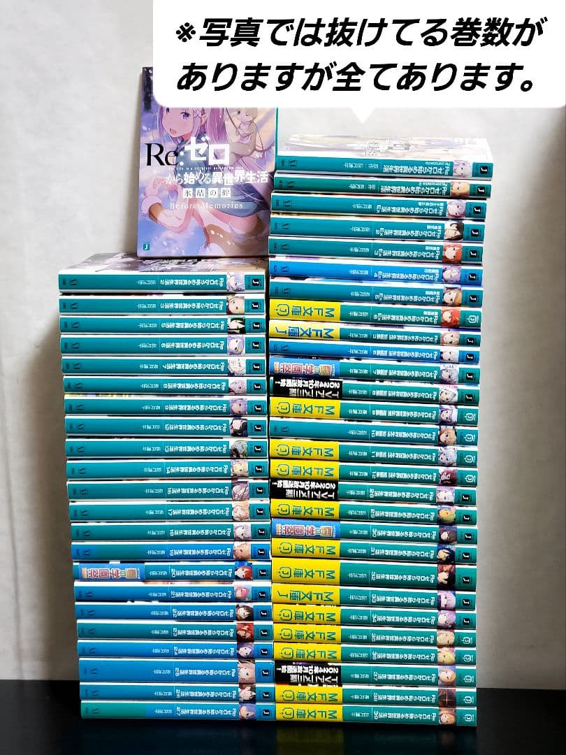 Re:ゼロから始める異世界生活　ラノベ版　全巻　セット