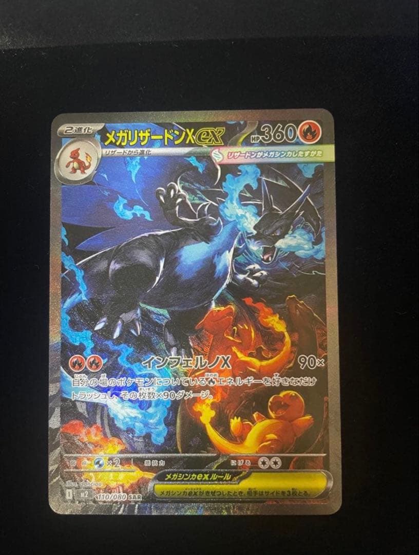 メガリザードンX ex SAR 110/080 インフェルノX