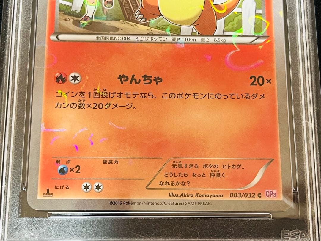 ポケモンカード　ポケキュン ヒトカゲ cp3 1ED PSA10 連番4枚セット