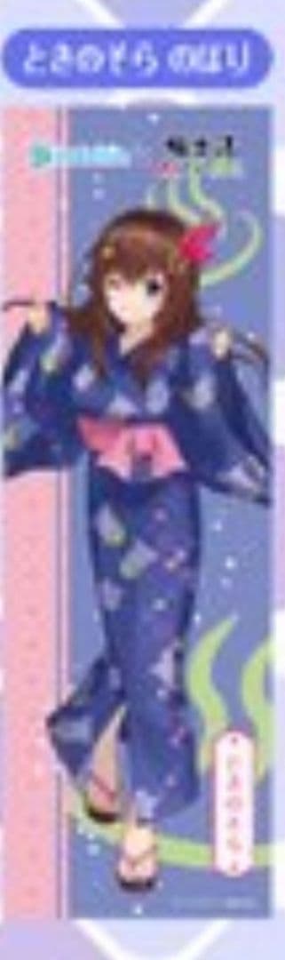 極楽湯　フロライフ　のぼり　当選品　ときのそら