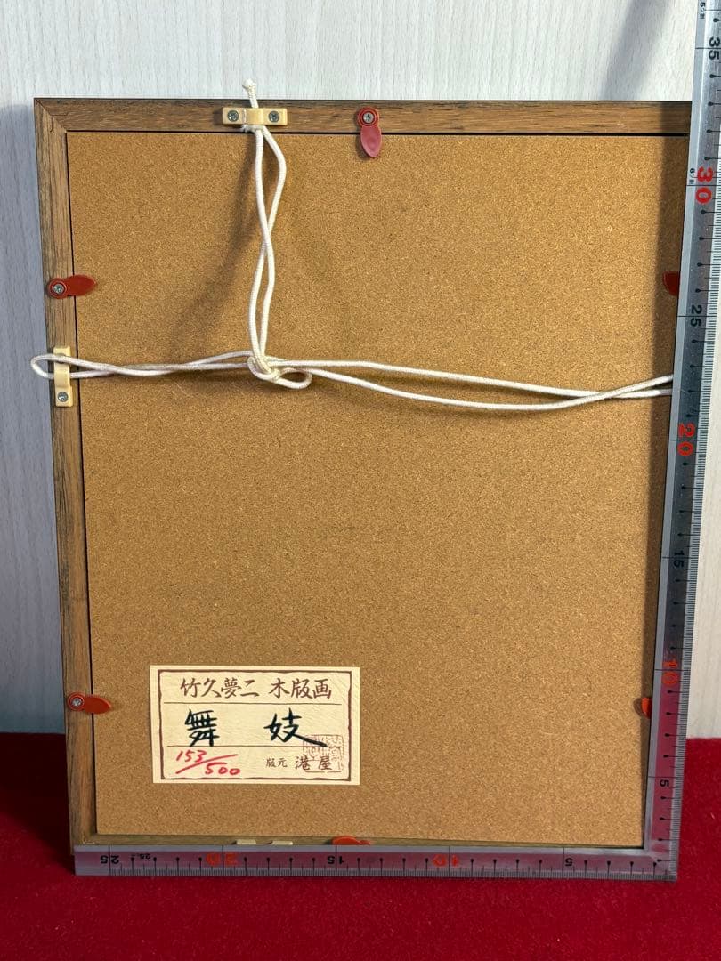 【 美品 】竹久夢二 木版画「舞妓」 153/500 フレーム付き