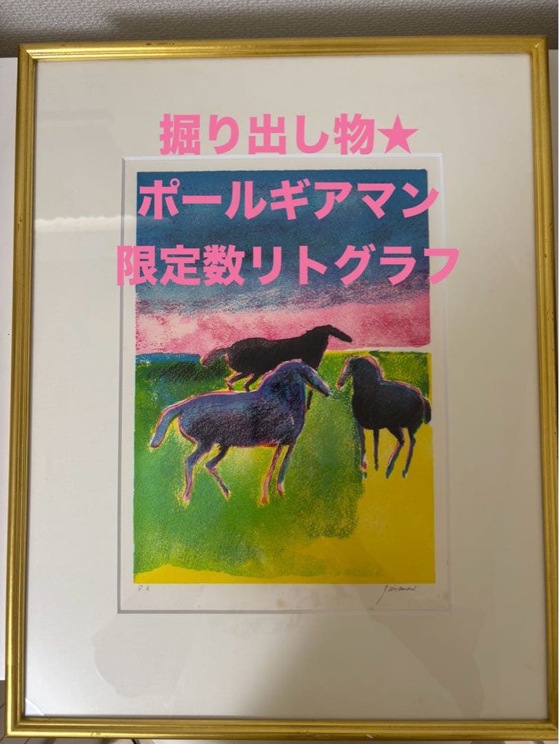 値下げ！★ ポール・ギアマン オリジナル版画 馬 リトグラフ 限定作 版画額装