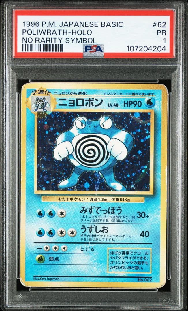 PSA5 ニョロボン 初版 マークなし マーク無し