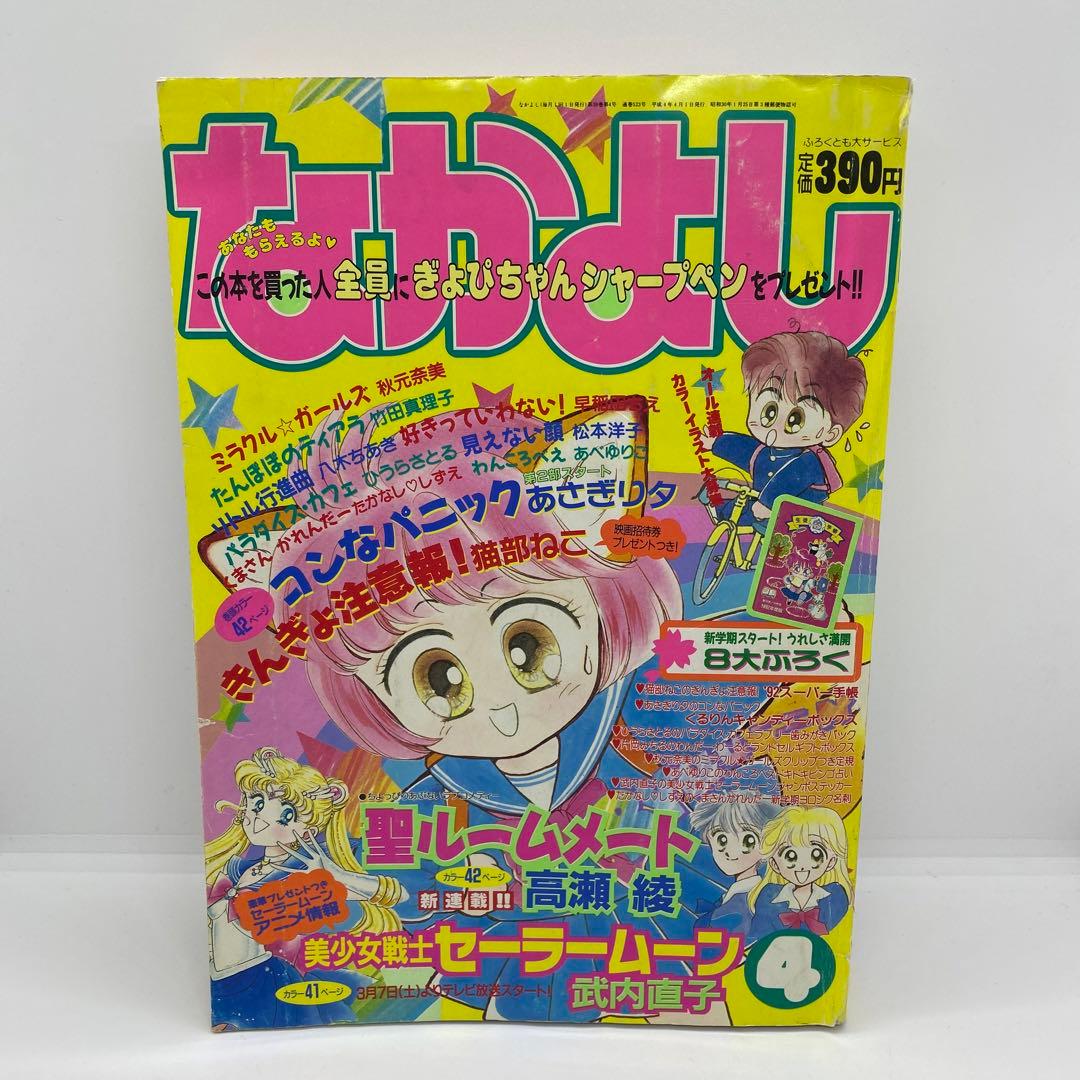 なかよし 本誌 1992年 4月号 表紙 コンなパニック あさぎり夕