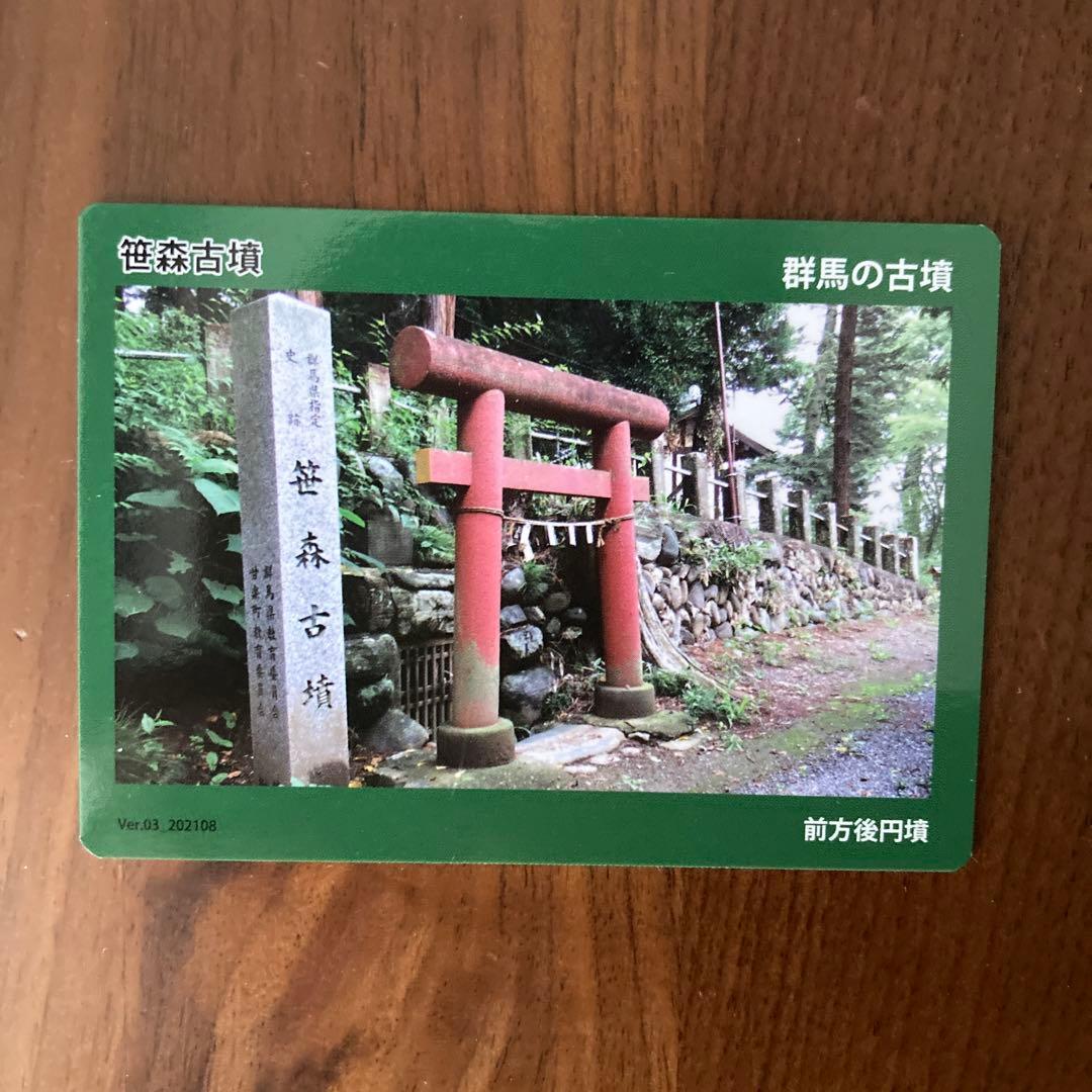 専用 群馬古墳カード　笹森古墳　ぐんま古墳カード