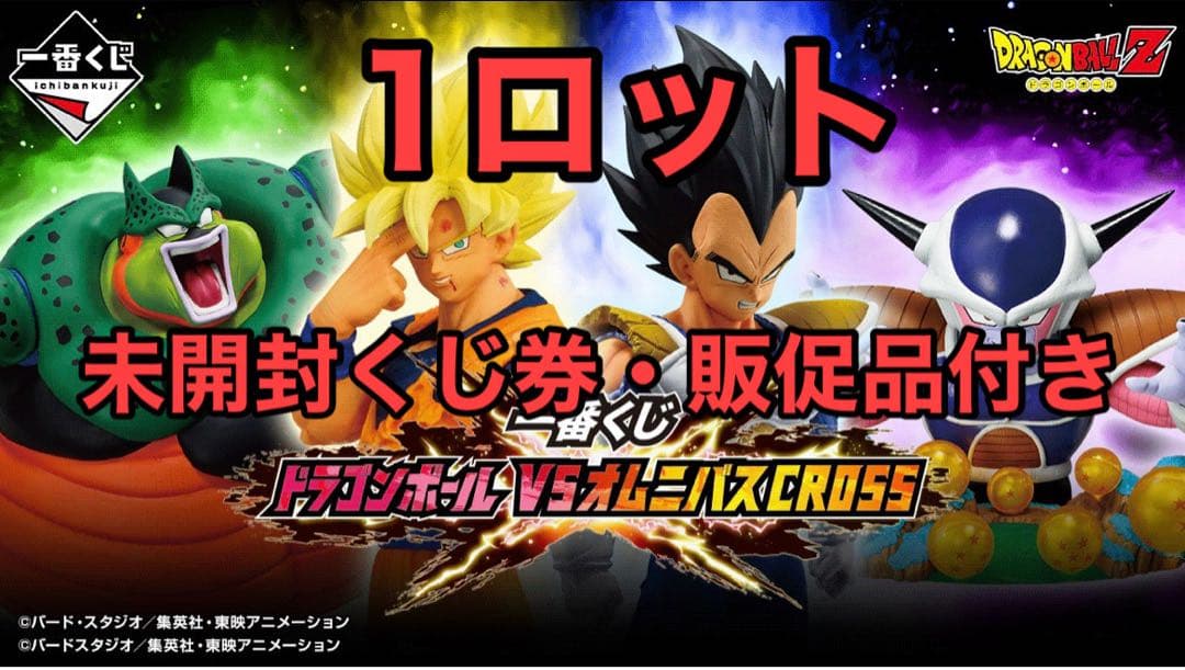 一番くじ ドラゴンボール VSオムニバスCROSS ロット