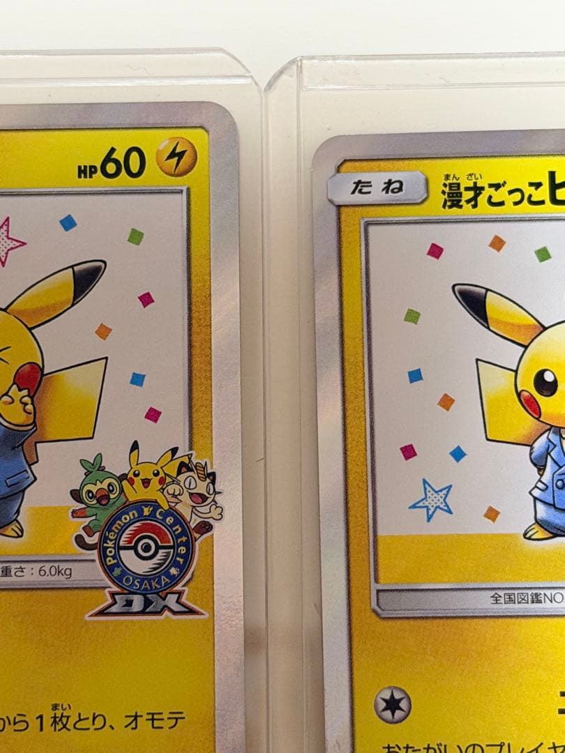 漫才ごっこピカチュウ PROMO 407/SM-P 2点