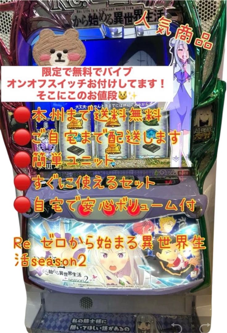 ジロウ　リゼロ2 データ対応型　バイブスイッチ付き　頼める便　パチスロ