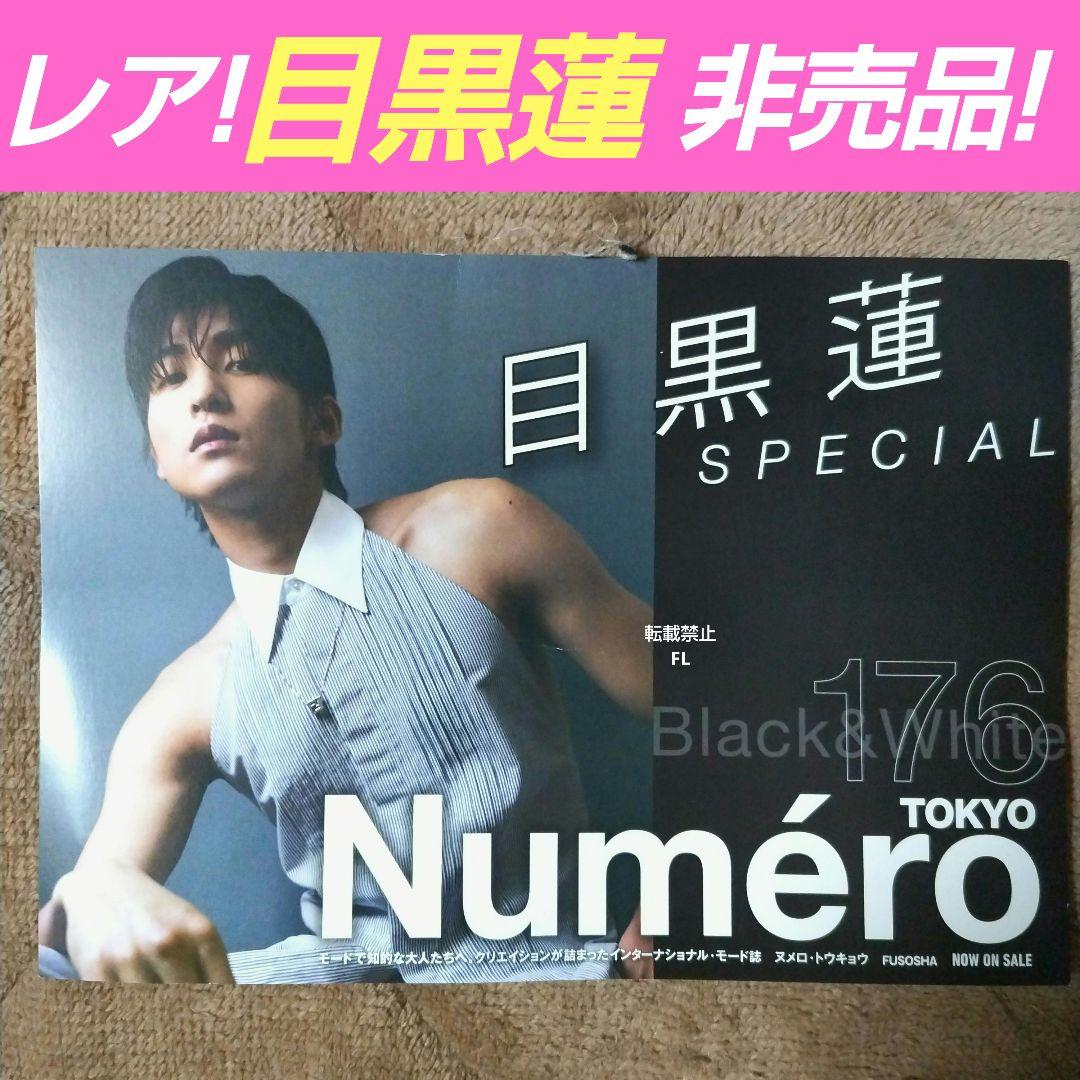 目黒蓮 非売品 販促品 店頭 Numero TOKYO ポップ