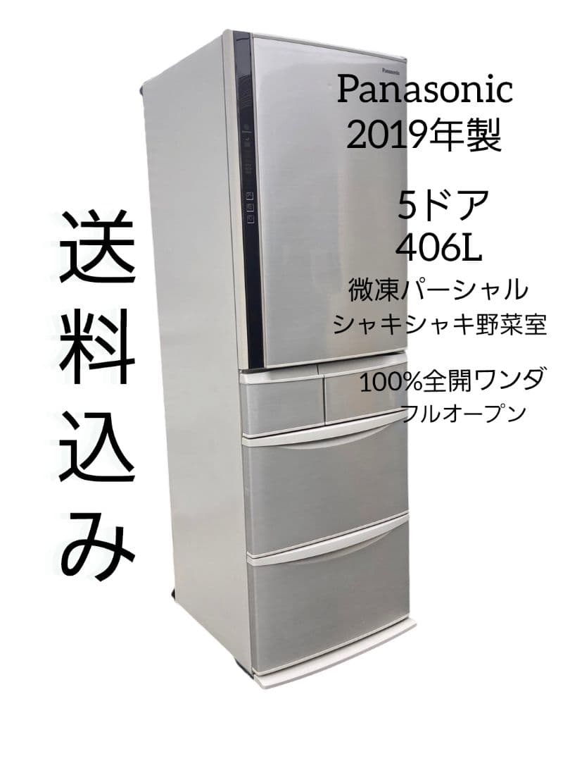 送料込み☆Panasonic/2019年製【ノンフロン冷凍冷蔵庫】406L