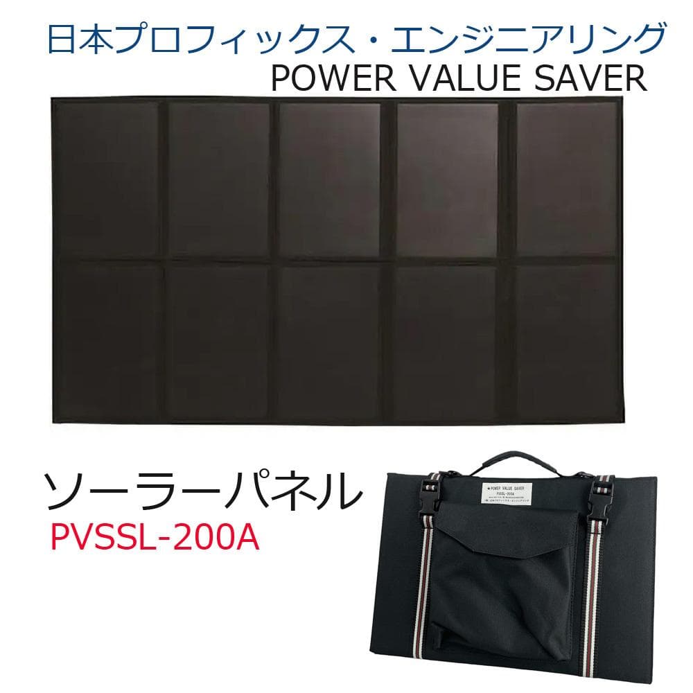 未使用■日本プロフィックス・エンジニアリング■ 折りたたみソーラーパネル 災害時