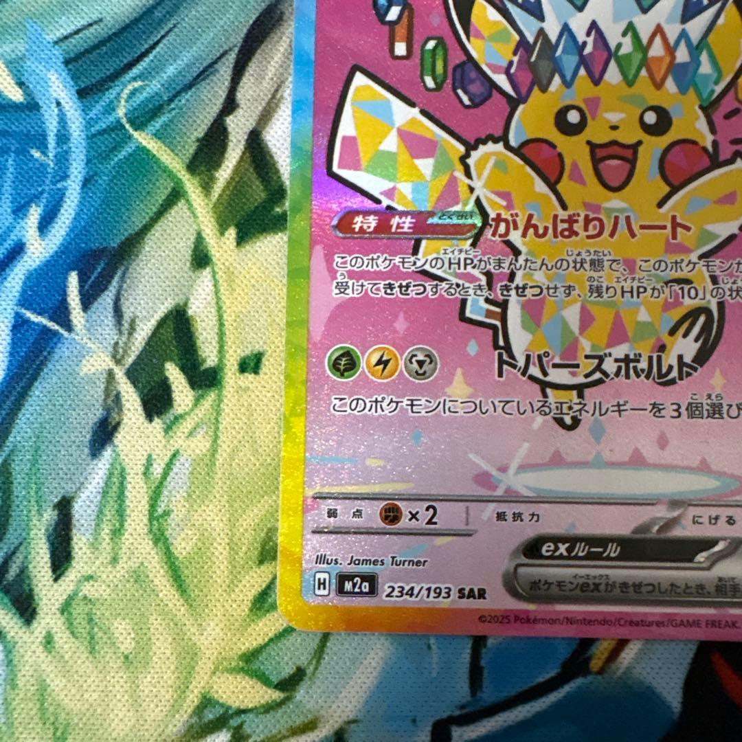 メガドリーム　ピカチュウEX SAR m2a　234/193 センタリング良好